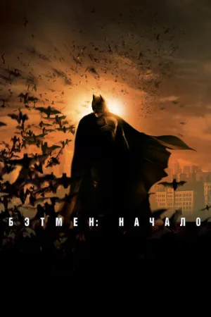 Бэтмен: Начало (фильм, 2005) Бэтмен: Начало (фильм, 2005)