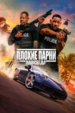 Плохие парни навсегда (фильм, 2020)