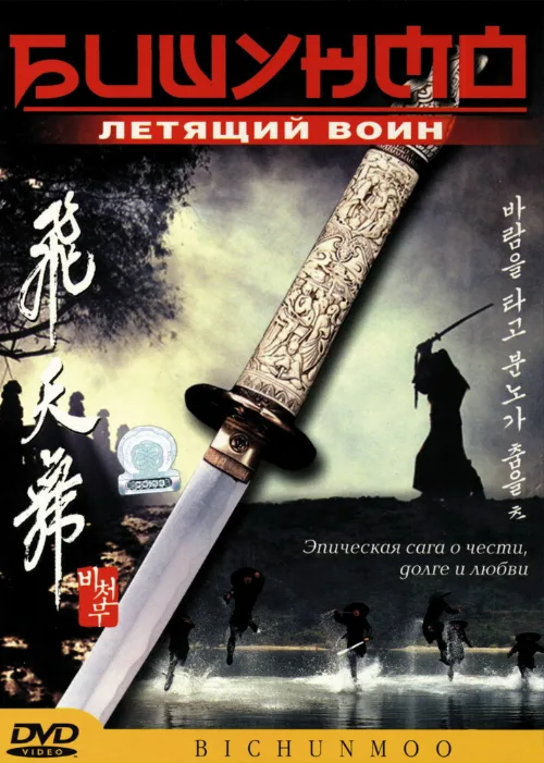 Бишунмо — летящий воин (фильм, 2000) Бишунмо — летящий воин (фильм, 2000)