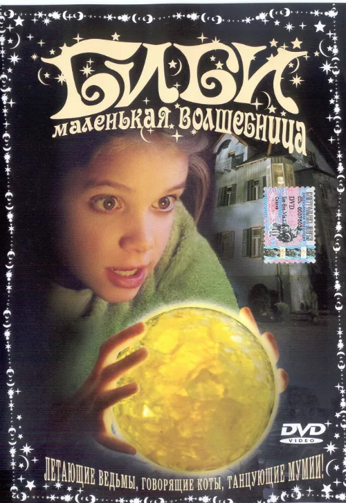Биби – маленькая волшебница (фильм, 2002) Биби – маленькая волшебница (фильм, 2002)