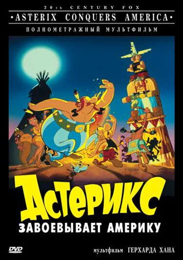 Астерикс завоевывает Америку (мультфильм, 1994)