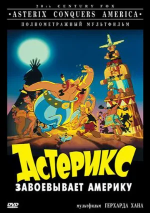 Астерикс завоевывает Америку (мультфильм, 1994) Астерикс завоевывает Америку (мультфильм, 1994)