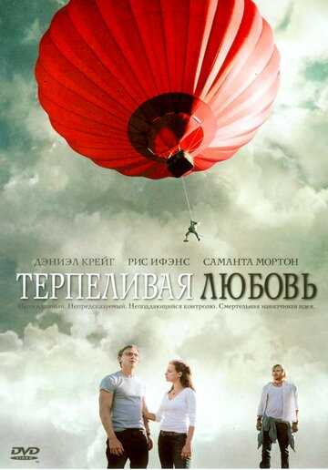 Фильм Терпеливая любовь (2004) смотреть онлайн