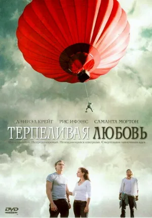 Терпеливая любовь (фильм, 2004)