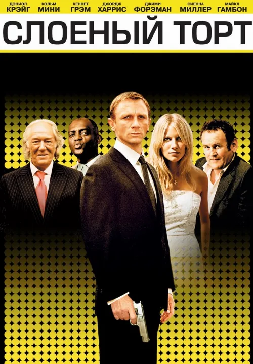 Слоеный торт (фильм, 2004) Слоеный торт (фильм, 2004)