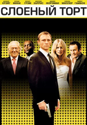 Слоеный торт (фильм, 2004) Слоеный торт (фильм, 2004)