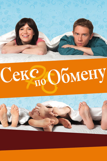 Секс по обмену (фильм, 2010) Секс по обмену (фильм, 2010)