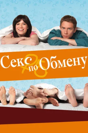 Секс по обмену (фильм, 2010)
