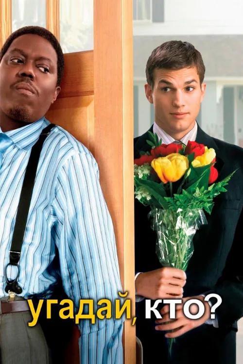 Угадай, кто? (фильм, 2005) Угадай, кто? (фильм, 2005)