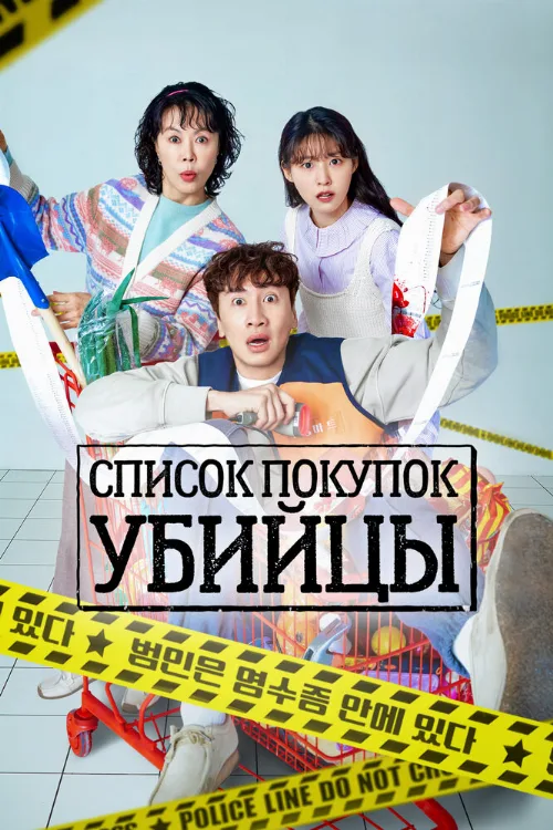 Список покупок убийцы (сериал, 2022) Список покупок убийцы (сериал, 2022)