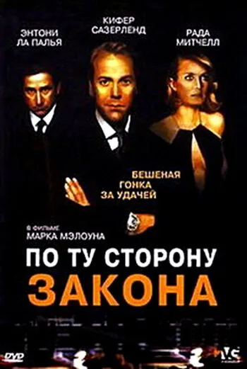 По ту сторону закона (фильм, 2002) По ту сторону закона (фильм, 2002)