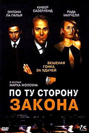 По ту сторону закона (фильм, 2002) По ту сторону закона (фильм, 2002)