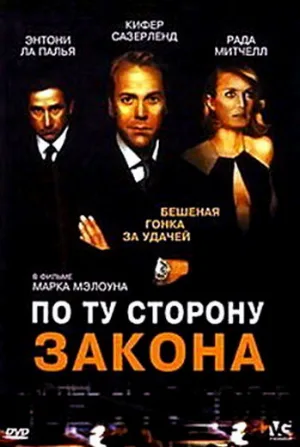 По ту сторону закона (фильм, 2002)