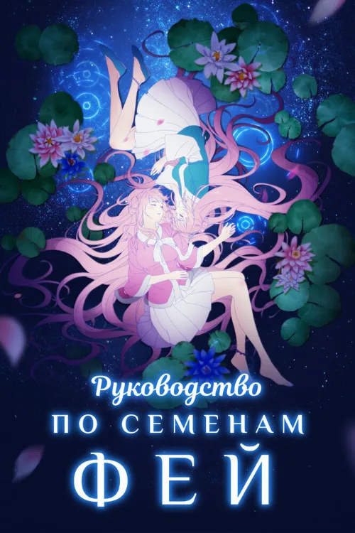 Руководство по семенам фей (аниме, 2020) Руководство по семенам фей (аниме, 2020)