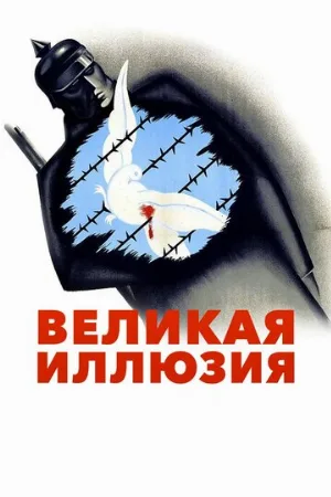 Великая иллюзия (фильм, 1937) Великая иллюзия (фильм, 1937)