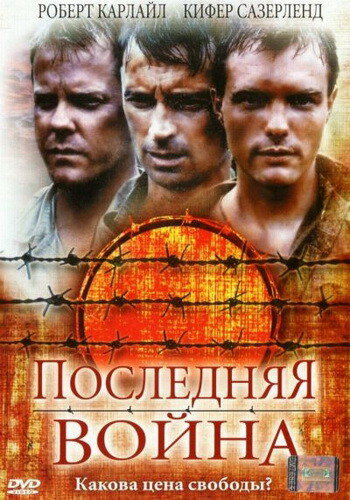 Фильм Последняя война (2001) смотреть онлайн