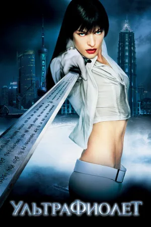 Ультрафиолет (фильм, 2006)