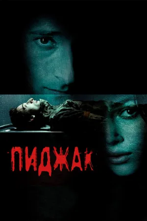 Пиджак (фильм, 2004)