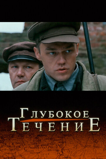 Глубокое течение (фильм, 2005)