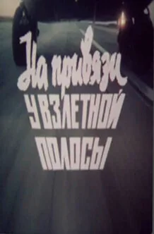 На привязи у взлетной полосы (фильм, 1989) На привязи у взлетной полосы (фильм, 1989)