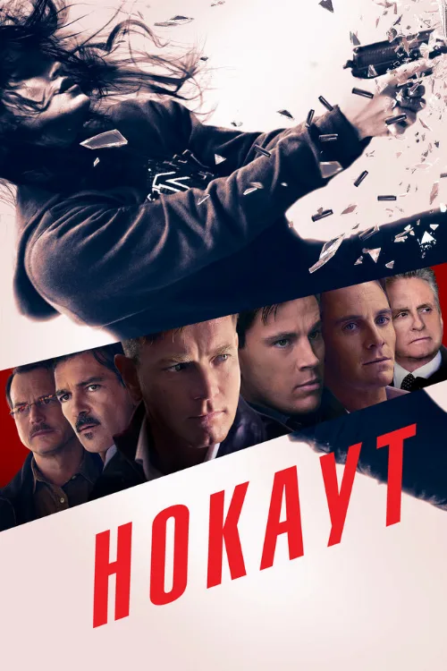 Нокаут (фильм, 2012)