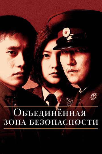 Фильм Объединённая зона безопасности (2000) смотреть онлайн