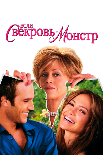 Фильм Если свекровь — монстр… (2005) смотреть онлайн