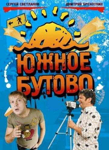 Сериал Южное Бутово (2009) смотреть онлайн