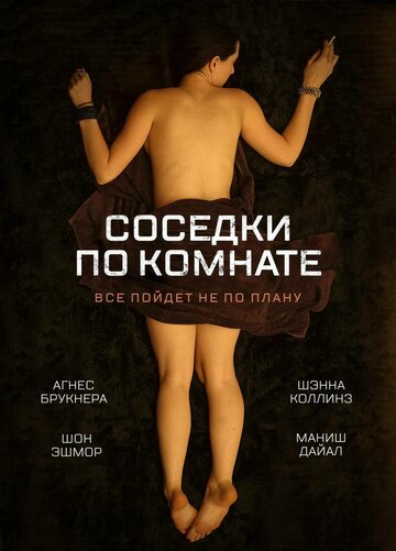 Фильм Соседки по комнате (2011) смотреть онлайн