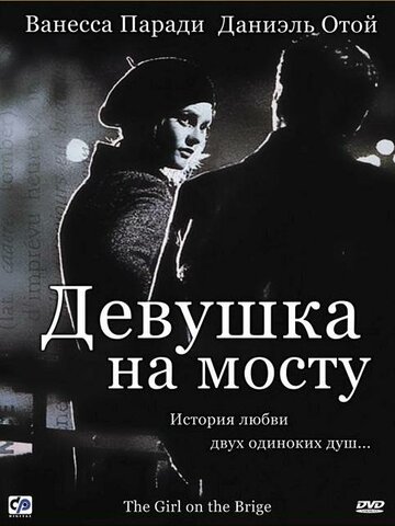 Фильм Девушка на мосту (1999) смотреть онлайн