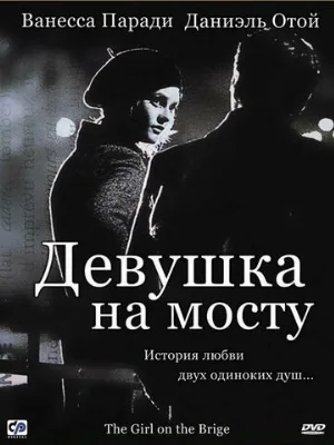 Девушка на мосту (фильм, 1999)