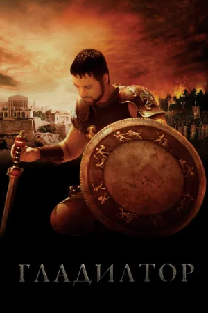 Гладиатор (фильм, 2000)