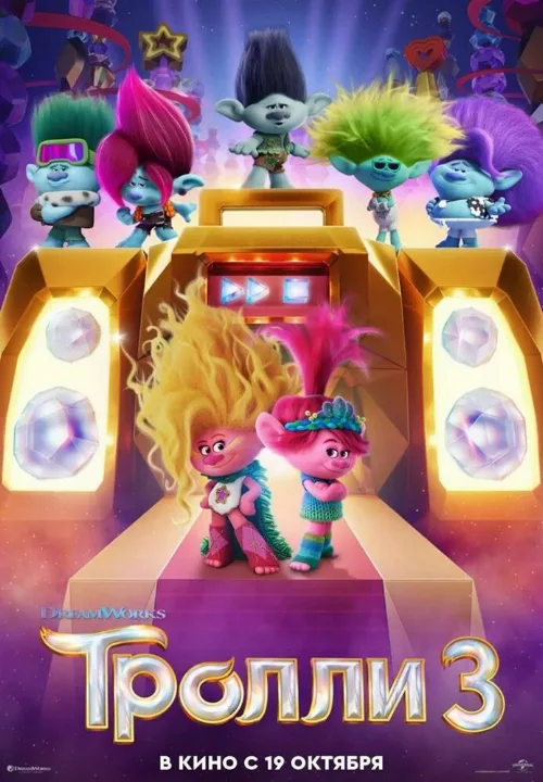 Тролли 3 (мультфильм, 2023) Тролли 3 (мультфильм, 2023)