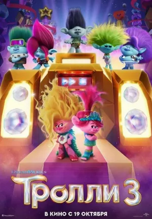 Тролли 3 (мультфильм, 2023)