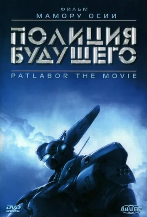 Полиция будущего (аниме, 1989)