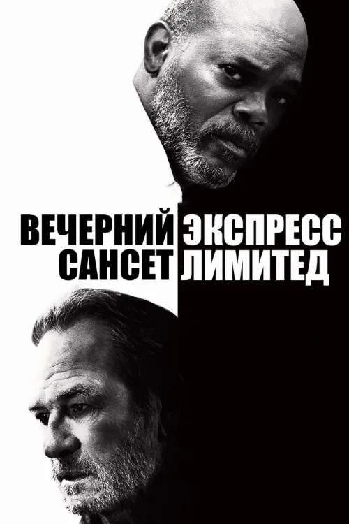 Вечерний экспресс «Сансет Лимитед» (фильм, 2010) Вечерний экспресс «Сансет Лимитед» (фильм, 2010)