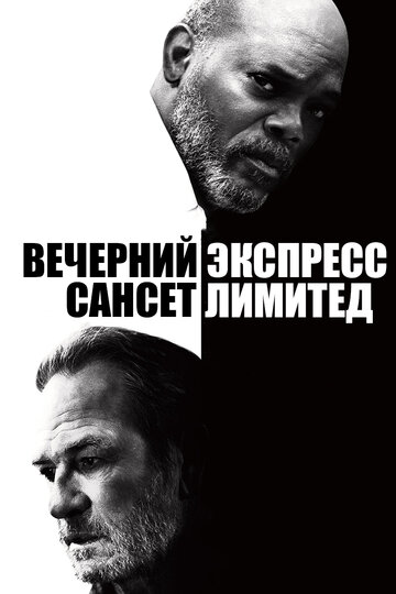 Фильм Вечерний экспресс «Сансет Лимитед» (2010) смотреть онлайн
