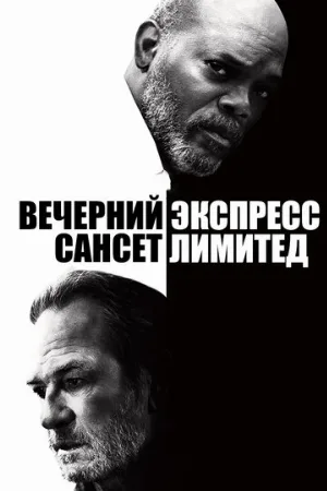 Вечерний экспресс «Сансет Лимитед» (фильм, 2010)