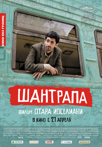Шантрапа (фильм, 2010) Шантрапа (фильм, 2010)