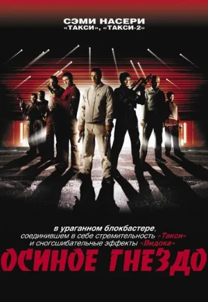 Осиное гнездо (фильм, 2001)