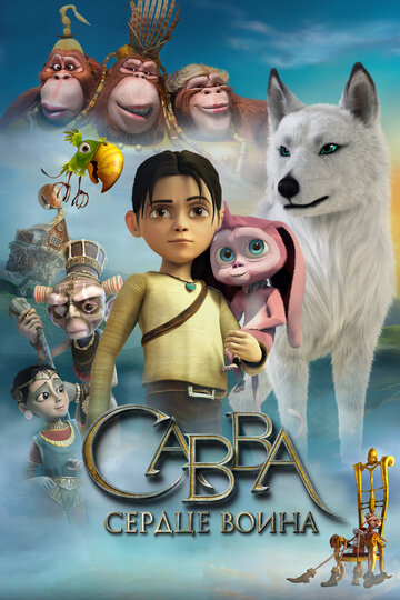 Мультфильм Савва. Сердце воина (2015) смотреть онлайн