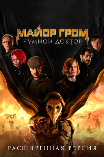 Фильм Майор Гром: Чумной Доктор. Расширенная версия (2021) смотреть онлайн