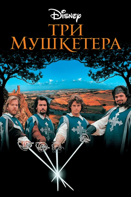 Три мушкетера (фильм, 1993) Три мушкетера (фильм, 1993)