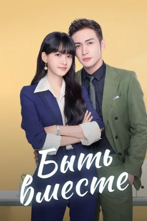 Быть вместе (сериал, 2021)