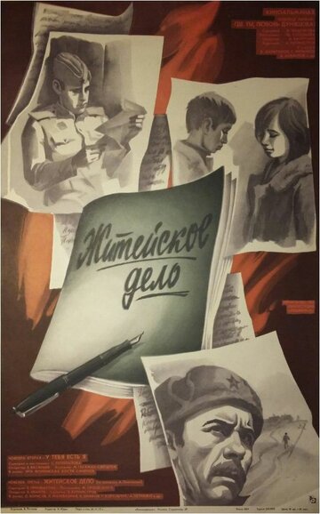 Житейское дело (фильм, 1976)