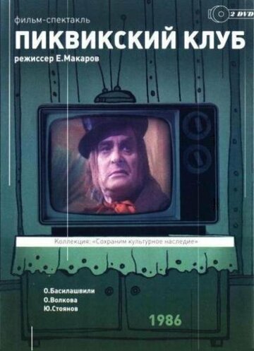 Пиквикский клуб (фильм, 1986) Пиквикский клуб (фильм, 1986)