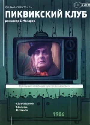 Пиквикский клуб (фильм, 1986)