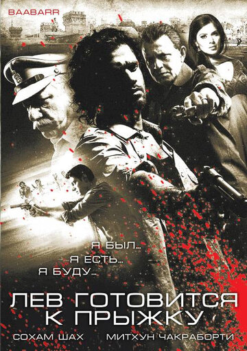 Лев готовится к прыжку (фильм, 2009) Лев готовится к прыжку (фильм, 2009)
