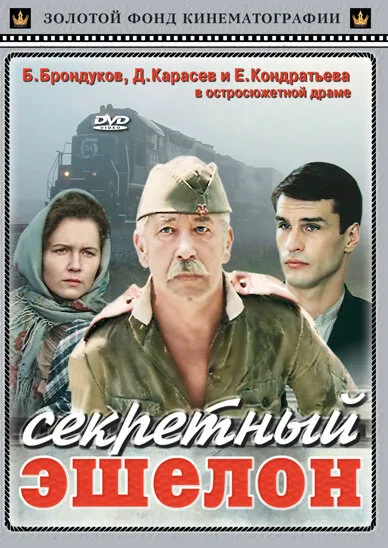 Секретный эшелон (фильм, 1993) Секретный эшелон (фильм, 1993)