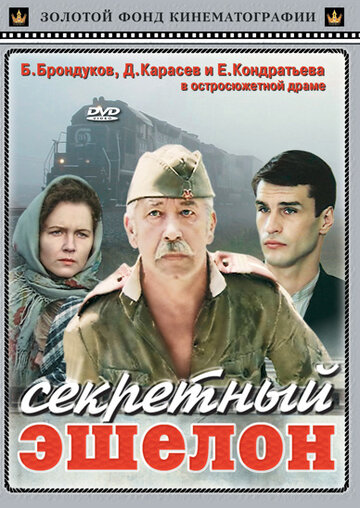 Секретный эшелон (фильм, 1993)